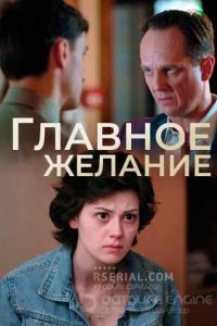 Главное желание