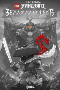 LEGO Легенды Ниндзяго: Земля монстров