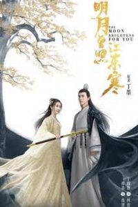 Луна светит для тебя