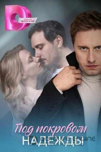 Под покровом надежды