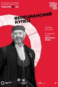 Globe: Венецианский купец