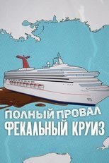 Катастрофа: Фекальный круиз