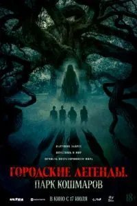 Городские легенды: Парк кошмаров