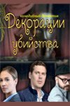 Декорации убийства