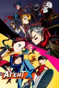 Агент Х