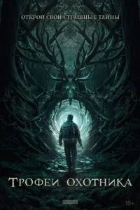 Трофеи охотника