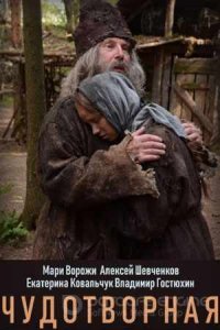 Чудотворная