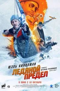 Ледяной предел