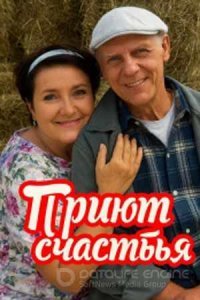 Приют счастья