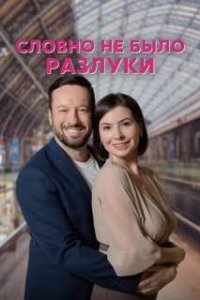 Словно не было разлуки