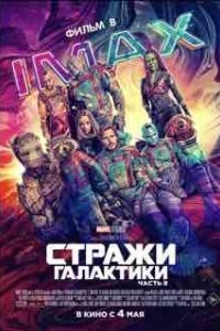 Стражи Галактики 3 часть
