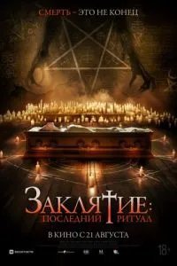 Заклятие: Последний ритуал