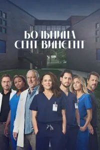 Больница Сент-Винсент