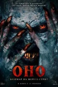 Оно. Кошмар на Мейпл-стрит