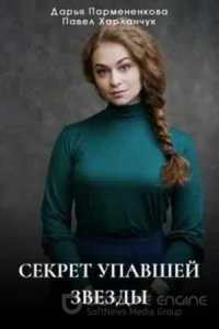 Секрет упавшей звезды