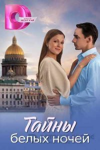 Тайны белых ночей