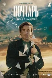 Почтарь