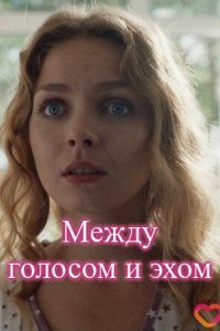 Между голосом и эхом