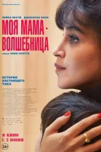 Моя мама - волшебница