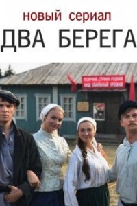 Два берега