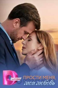 Прости меня, моя любовь