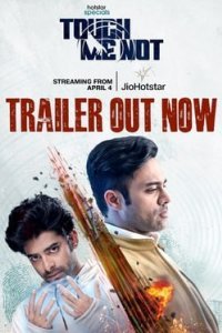 Не трогай меня