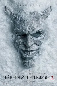 Чёрный телефон 2