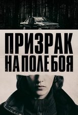 Призрак на поле боя