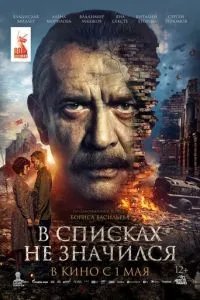 В списках не значился