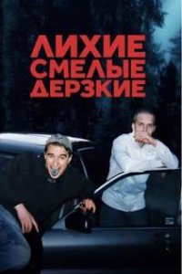 Лихие, смелые, дерзкие