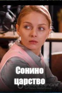 Сонино царство