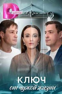 Ключ от чужой жизни