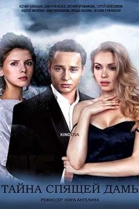 Тайна спящей дамы