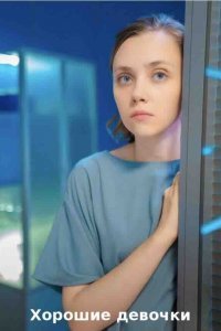 Хорошие девочки