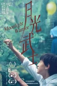 Лунный воин