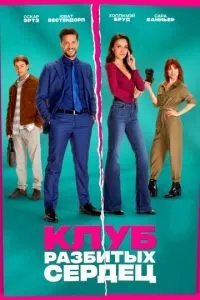 Клуб разбитых сердец