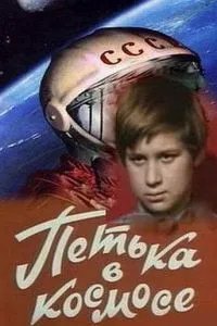 Петька в космосе