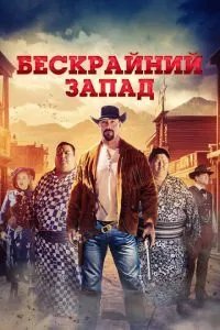 Бескрайний Запад
