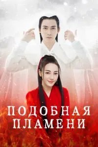 Подобная пламени