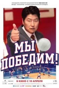 Мы победим