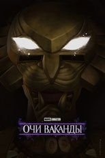 Очи Ваканды