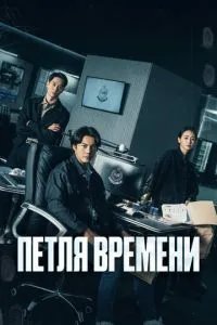 Петля времени