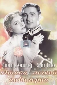 Атака легкой кавалерии