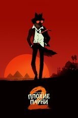 Плохие парни 2