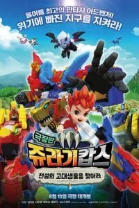 Патруль Дино: В поисках древнего динозавра