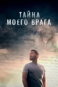 Тёмный враг