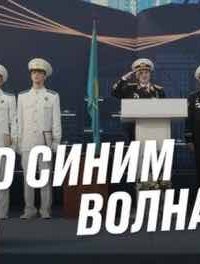По синим волнам