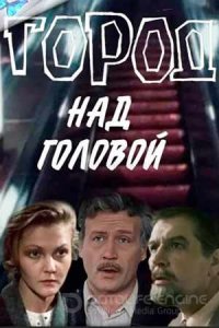 Город над головой
