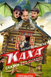 Непосредственно Каха. Сказки