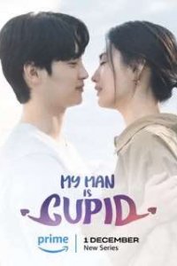 Мой парень - купидон